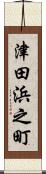 津田浜之町 Scroll