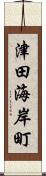 津田海岸町 Scroll