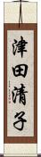 津田清子 Scroll