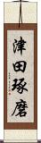 津田琢磨 Scroll