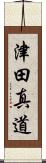 津田真道 Scroll