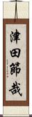 津田節哉 Scroll