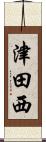津田西 Scroll