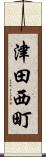 津田西町 Scroll