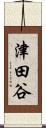 津田谷 Scroll