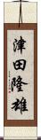 津田隆雄 Scroll