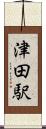津田駅 Scroll