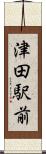 津田駅前 Scroll