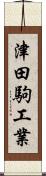 津田駒工業 Scroll