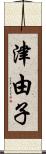 津由子 Scroll