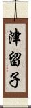 津留子 Scroll