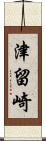 津留崎 Scroll