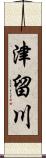 津留川 Scroll
