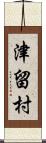 津留村 Scroll