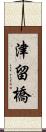 津留橋 Scroll