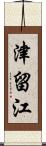 津留江 Scroll