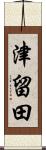 津留田 Scroll