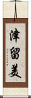 津留美 Scroll