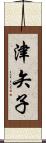 津矢子 Scroll