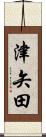 津矢田 Scroll