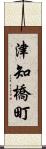 津知橋町 Scroll