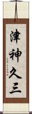 津神久三 Scroll