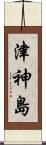 津神島 Scroll