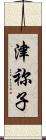 津祢子 Scroll
