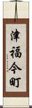 津福今町 Scroll