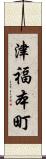 津福本町 Scroll