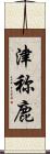 津称鹿 Scroll