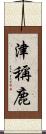 津稱鹿 Scroll