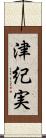 津紀実 Scroll