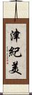 津紀美 Scroll