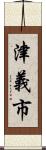 津義市 Scroll