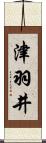 津羽井 Scroll