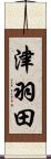 津羽田 Scroll