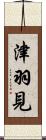 津羽見 Scroll