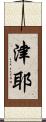 津耶 Scroll