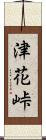 津花峠 Scroll