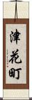 津花町 Scroll