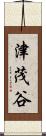津茂谷 Scroll