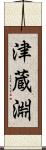 津蔵淵 Scroll