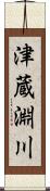 津蔵淵川 Scroll