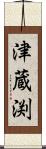津蔵渕 Scroll