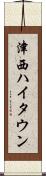 津西ハイタウン Scroll