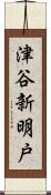 津谷新明戸 Scroll