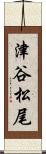 津谷松尾 Scroll