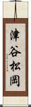 津谷松岡 Scroll