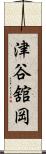 津谷舘岡 Scroll